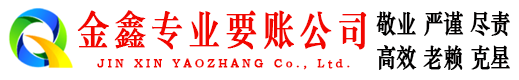 旅顺口金鑫讨债公司